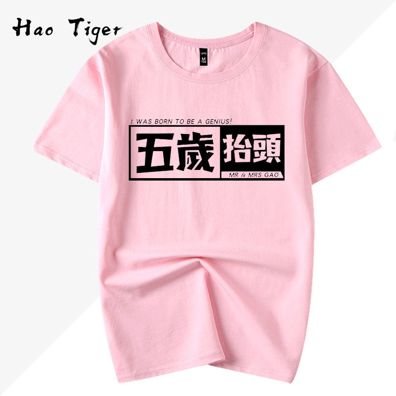 Youtube老高与小茉同款天才五岁抬头团周边纯棉短袖男女宽松t恤衫