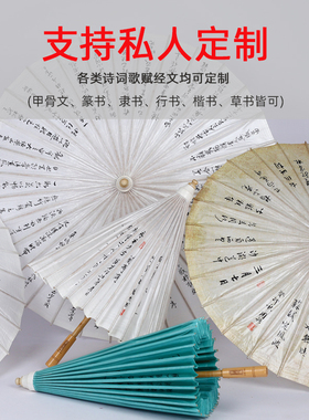 毕六福油纸伞手写书法可定制