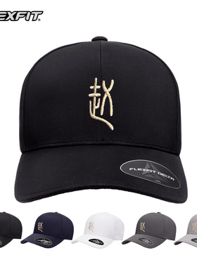 FLexfit百家姓系列硬顶棒球帽