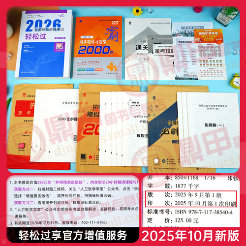 护师备考2027人卫版初级护师资格证考试轻松过习题集历年真题模拟试卷护理学师押题库指导教材刷题资料随身记冲刺跑单科一本通2026 - 图0