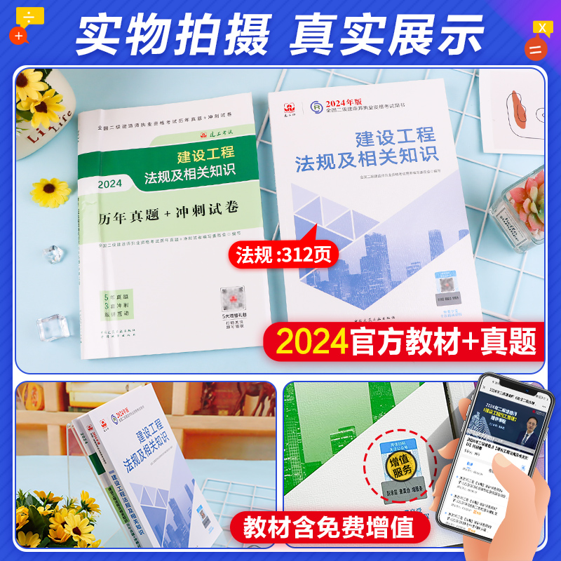 官方2024年二建教材+历年真题模拟试卷建设工程法规及相关知识全套2本建工社版全国二级建造师考试书习题集押题公共科目2023 - 图0