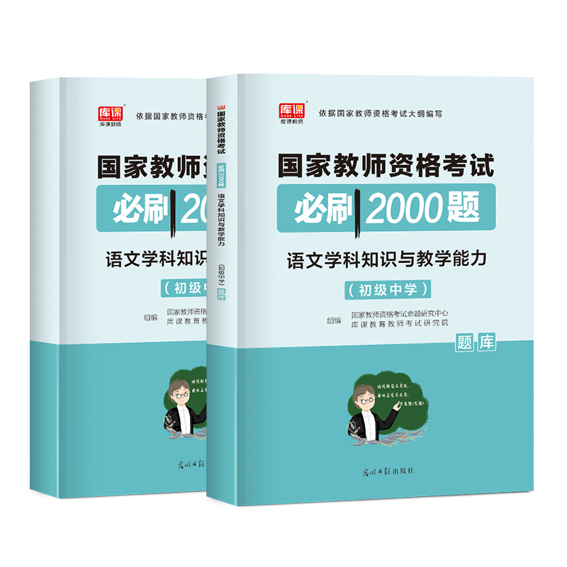 库课2022年国家教师证资格证考试初中语文学科知识与教学能力必刷2000题章节练习题库历年真题初级中学教资考试资料科目三刷题2021