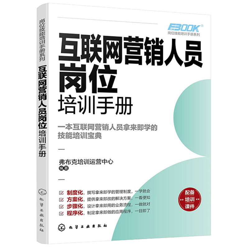 互联网营销人员岗位培训手册+全媒体运营师 第2版 2本图书籍