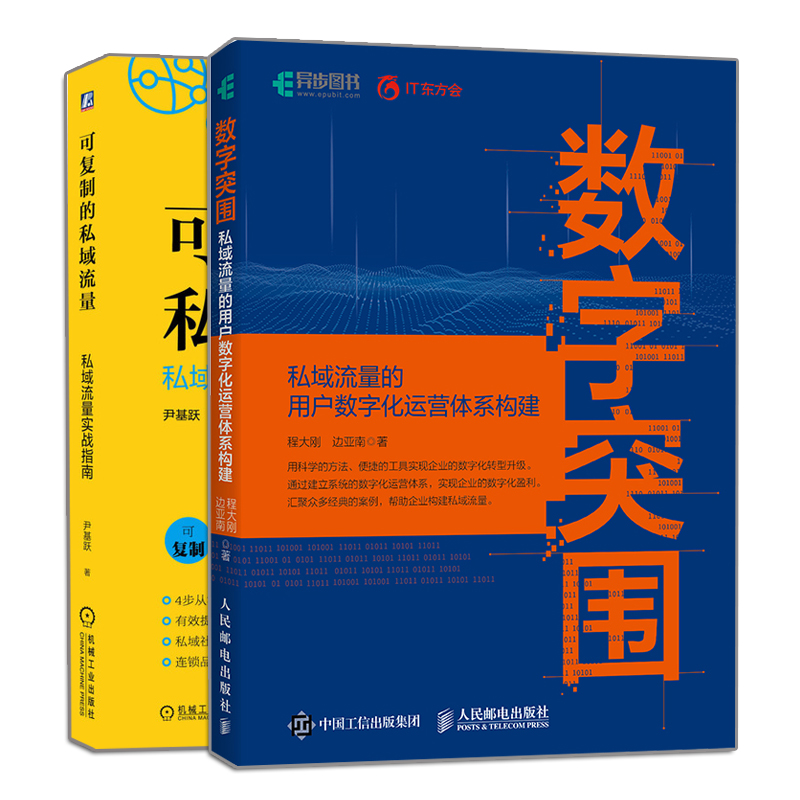 数字突围 私域流量的用户数字化运营体系构建+可复制的私域流量 私域流量实战指南 2册 IP打造内容营销搭建私域流量池运营书籍 - 图2