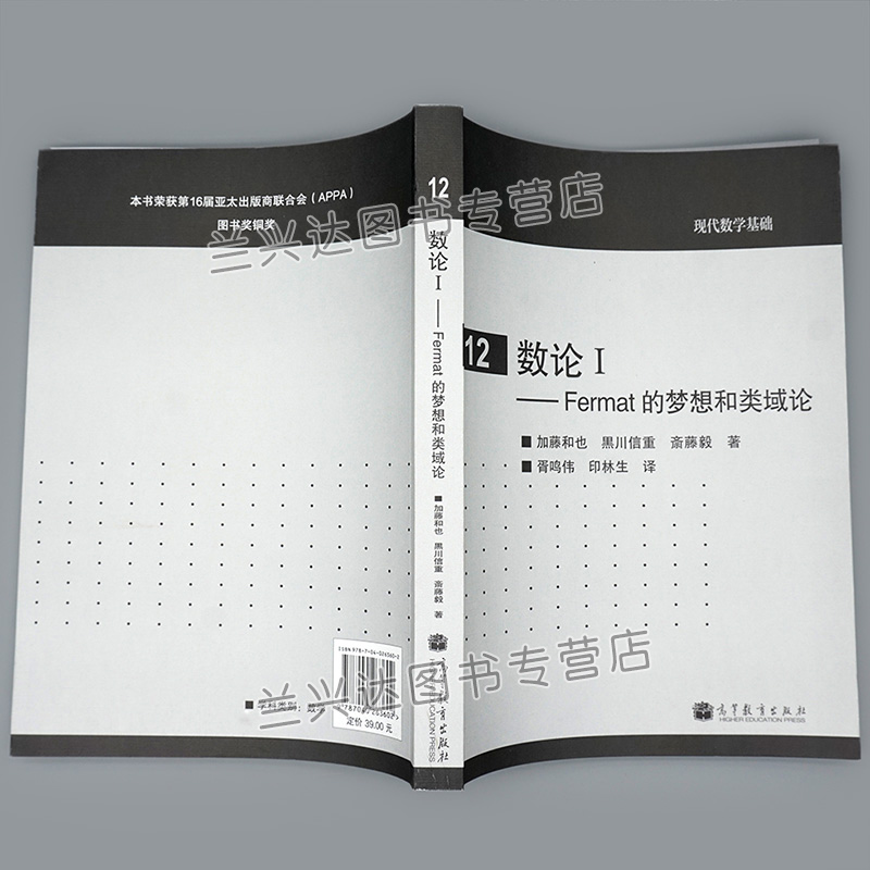 数论1 Fermat的梦想和类域论加藤和也等著胥鸣伟印林生译高等教育出版社 9787040263602本科生和研究生学习参考图书籍-图1