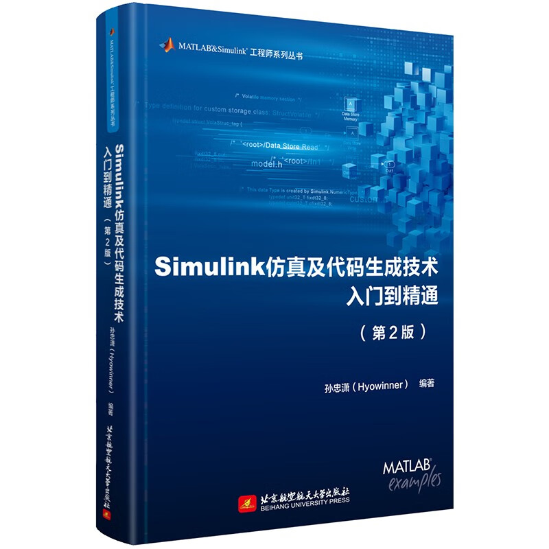 正版 Simulink仿真及代码生成技术入门到通+MATLAB数字信号处理85个实用案例精讲 入门到进阶 2册 北京航空航天大学社书籍 - 图0