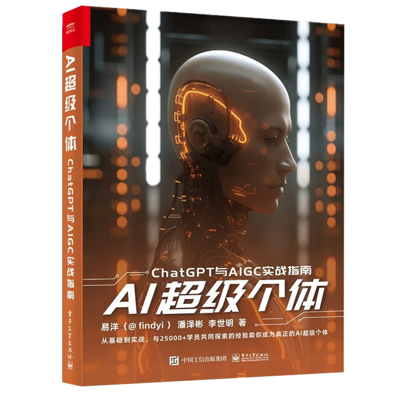 ChatGPT风暴大语言模型生成式AI与AIGC颠覆创新范式+AI级个体:ChatGPT与AIGC实战指南 2本电子工业出版社图书籍-图1