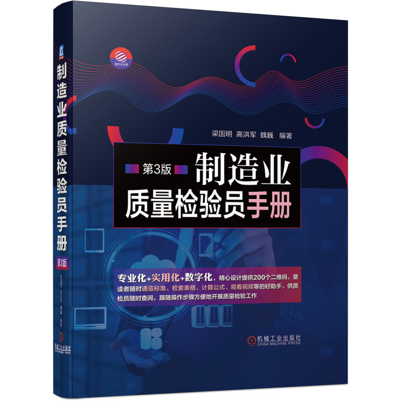 我在500强做供应商质量管理+制造业质量检验员手册 第3版+质量经理手册 第二版 3本图书籍 - 图2