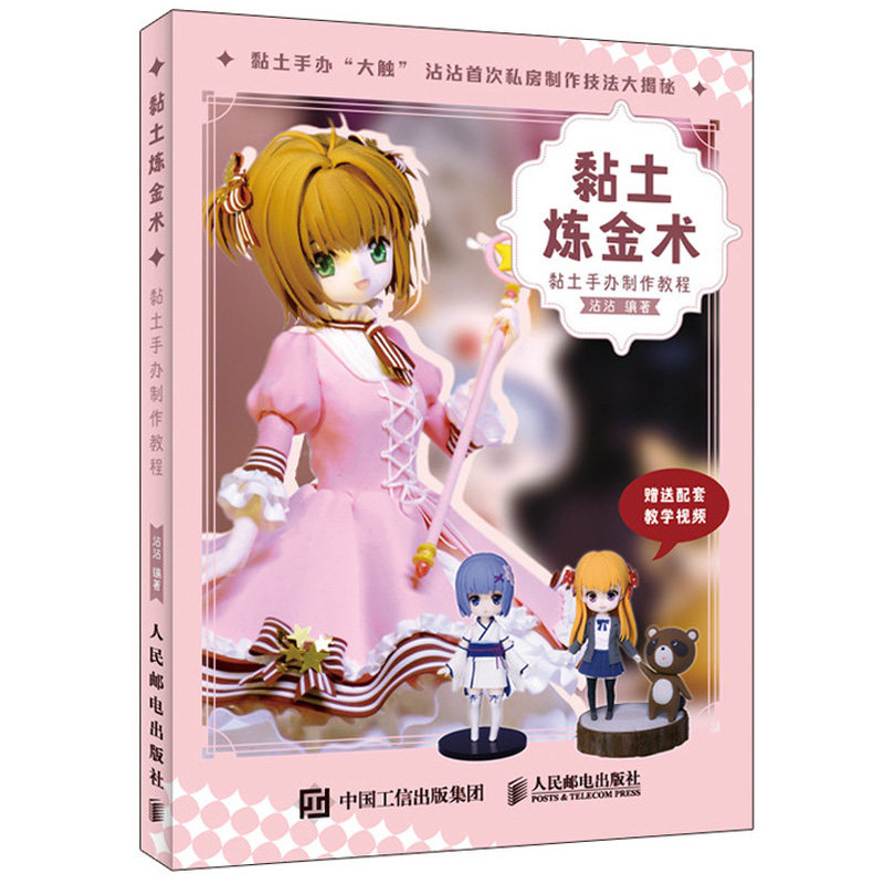黏土炼金术 黏土手办制作教程+有趣的黏土童话书 视频教学版 粘土人偶手办教程 二次元Q版古风童话公主可爱Q版人物土手工教程书