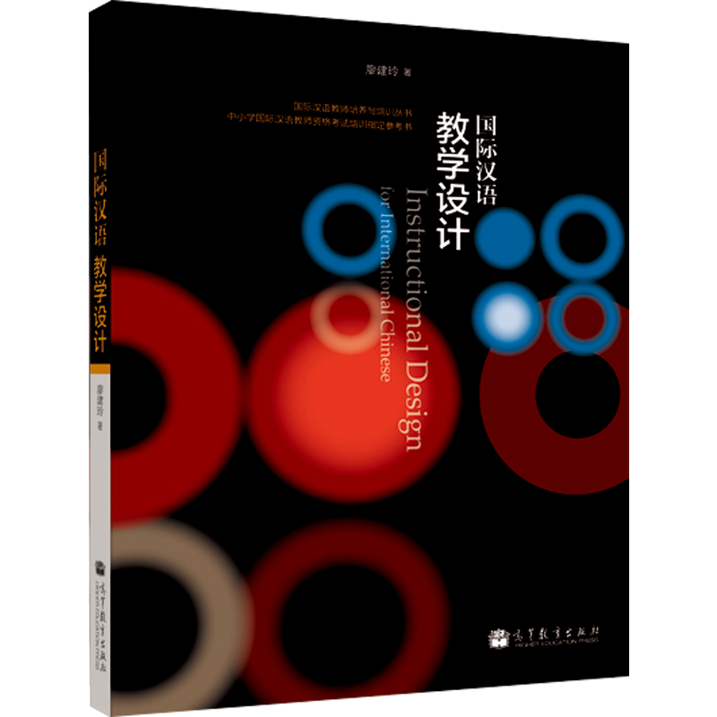 汉语教学设计 廖建玲 高教社 教学对象及学情境分析 教学目标制定课程组织测试和教学评估专业课教材教师培训个人自学书 - 图0