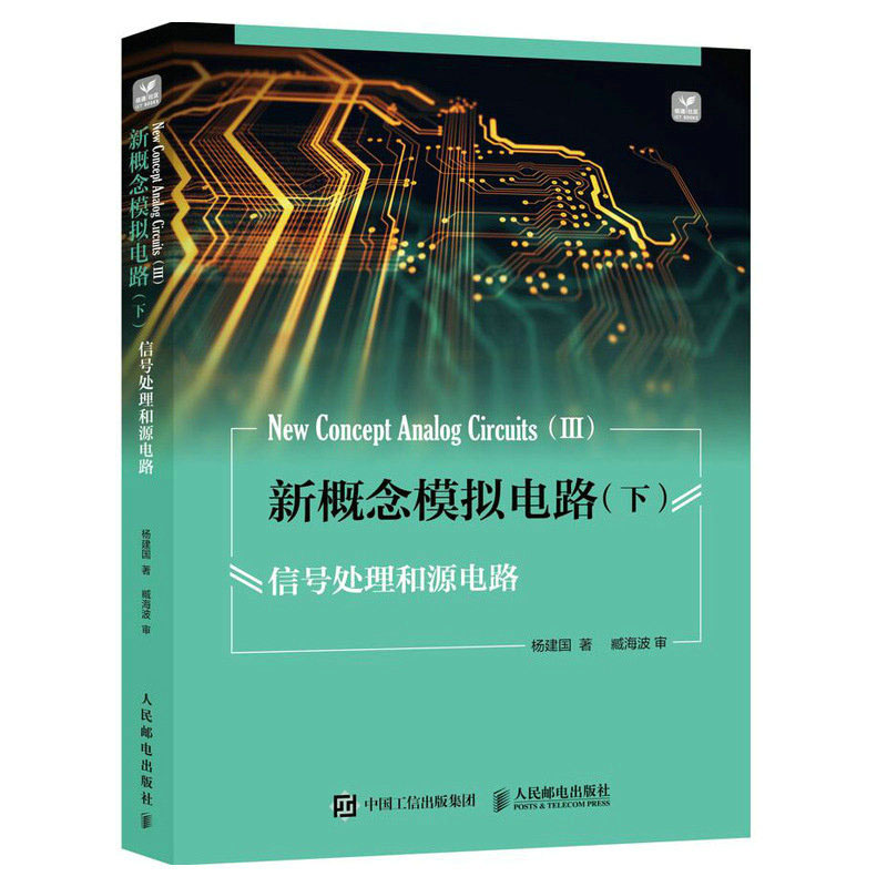 新概念模拟电路 上 杨建国 晶体管 运放和负反馈+新概念模拟电路 下 信号处理和源电路书籍