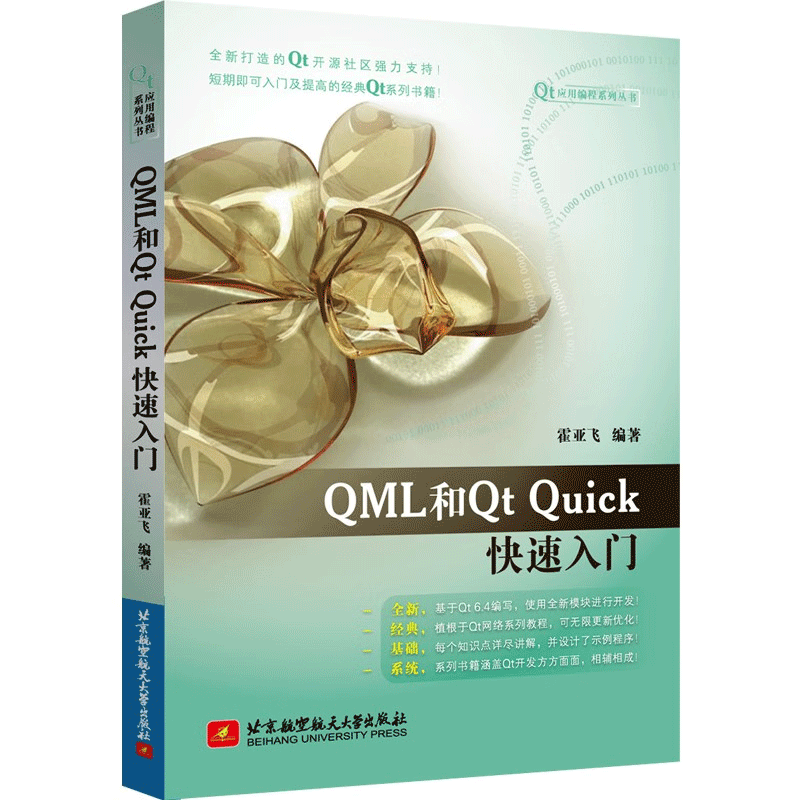 Qt 6开发及实例第五版+QML和Qt Quick快速入门+Qt Creator快速入门（第4版）Qt 6书籍 - 图2