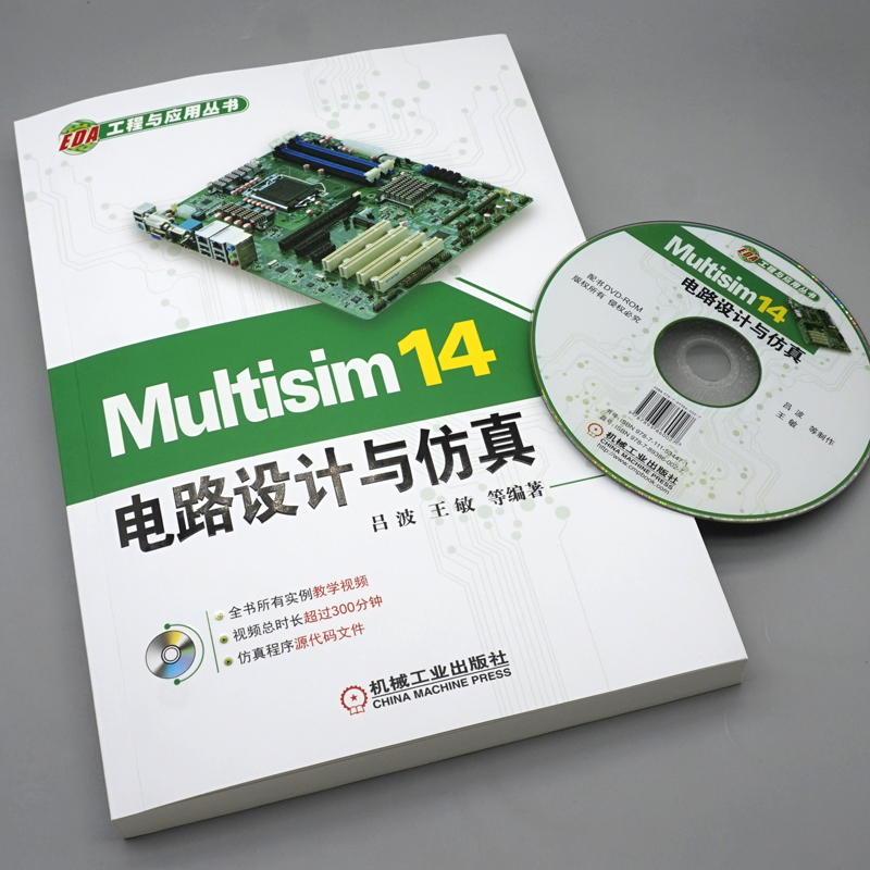 Multisim 14电路设计与仿真 电路信号分析教材EDA电子技术设计电工书籍Multisim 14.0电路设计软件教程  机械工业出版社 - 图0