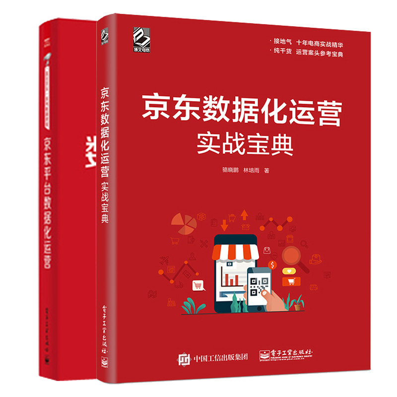 京东数据化运营实战+京东平台数据化运营 2册京东网店数据页面设计付费推广活动事件营销众筹站外引流实战技巧指南书