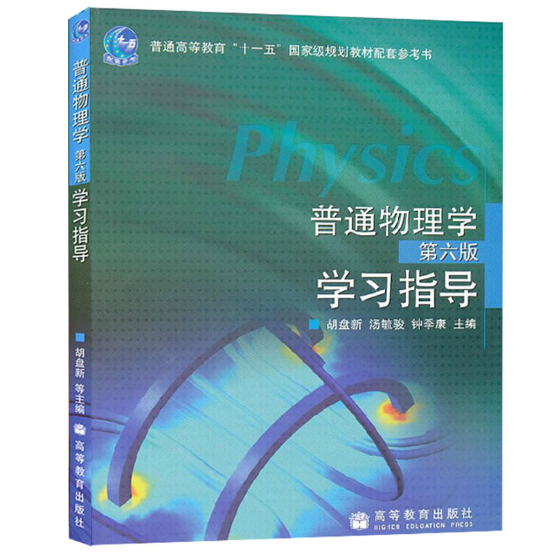 普通物理学 第六版 第6版 教材上下册+习题分析与解答+思考题与拓展+学习指导 5册 程守洙 高等教育出版社 普通物理教程辅导图书 - 图0