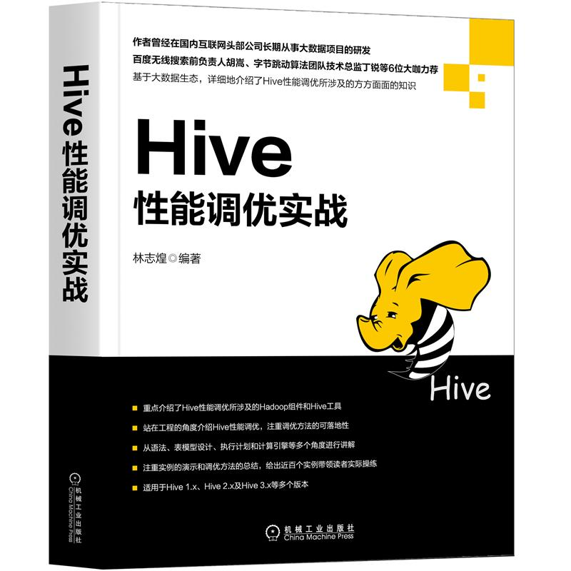 Hive性能调优实战林志煌 Apache Hive调优书籍大数据项目开发 SQL性能影响数据控制语言监控Hive运行 Hive初学者教材图书籍-图2