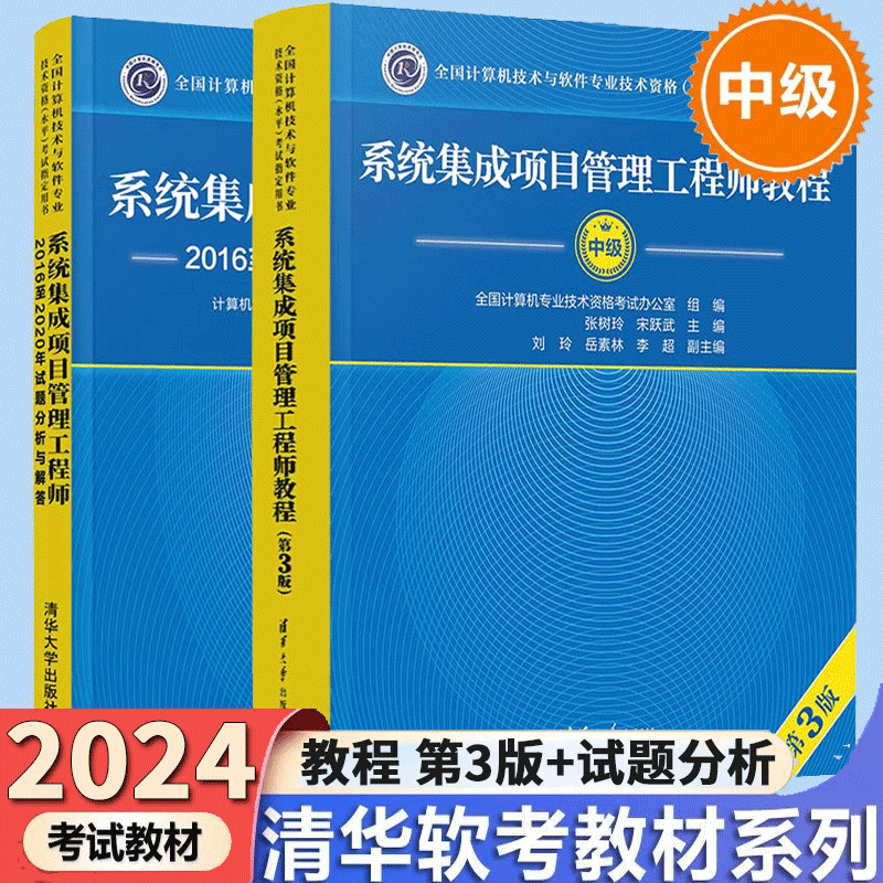 2024系统集成项目管理工程师教程（第3版）+2016至2020年试题分析与解答 软考中级教材 - 图0