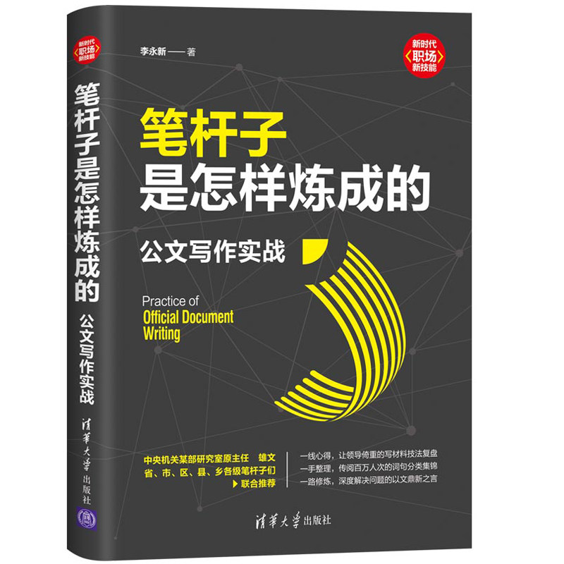 笔杆子是怎样炼成的 公文写作实战+公文写作金句速查bao典 诗词句场景用法 应用文公文写作模板要素格式行文规则规范素材书