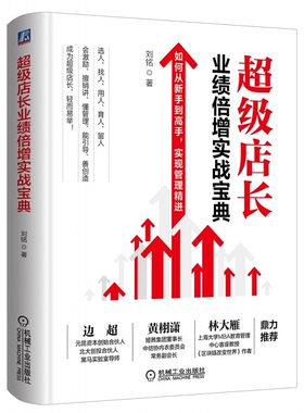 店长业绩 增实战 +决胜电商 连锁店这样开才盈利 店长从新手到gao手管理店长自我提升管理互联网时代门店连锁店运营 书