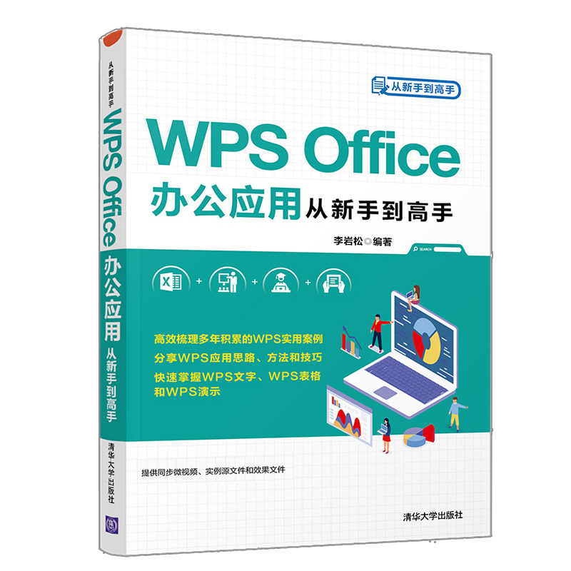 WPS Office办公应用从新手到gao手 清华社 李岩松 WPS文字 WPS表格以及WPS演示在办公中应用WPS Office 2019文秘办公自学教程书