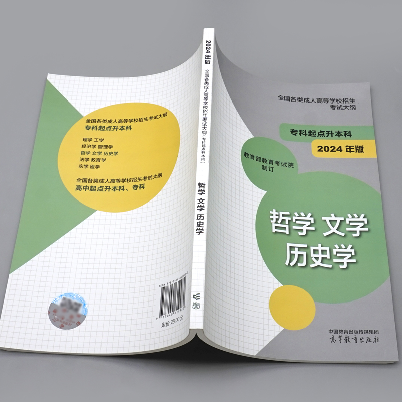 全国各类成人高等学校招生考试大纲（专科起点升本科） 哲学 文学 历史学(2024年版) 高等教育出版社9787040619980 - 图2