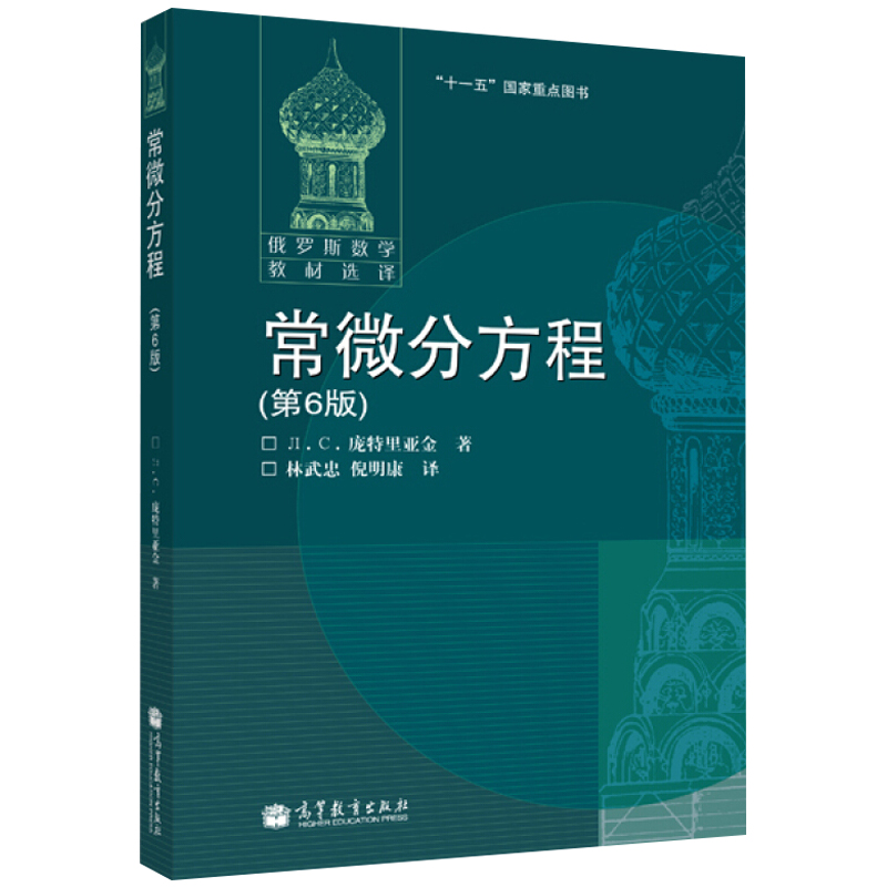 俄罗斯数学教材选译 常微分方程 第6版 中文版 庞特里亚金 高等教育出版社 莫斯科大学数学力学系讲义教材 微分方程教程图书籍 - 图3