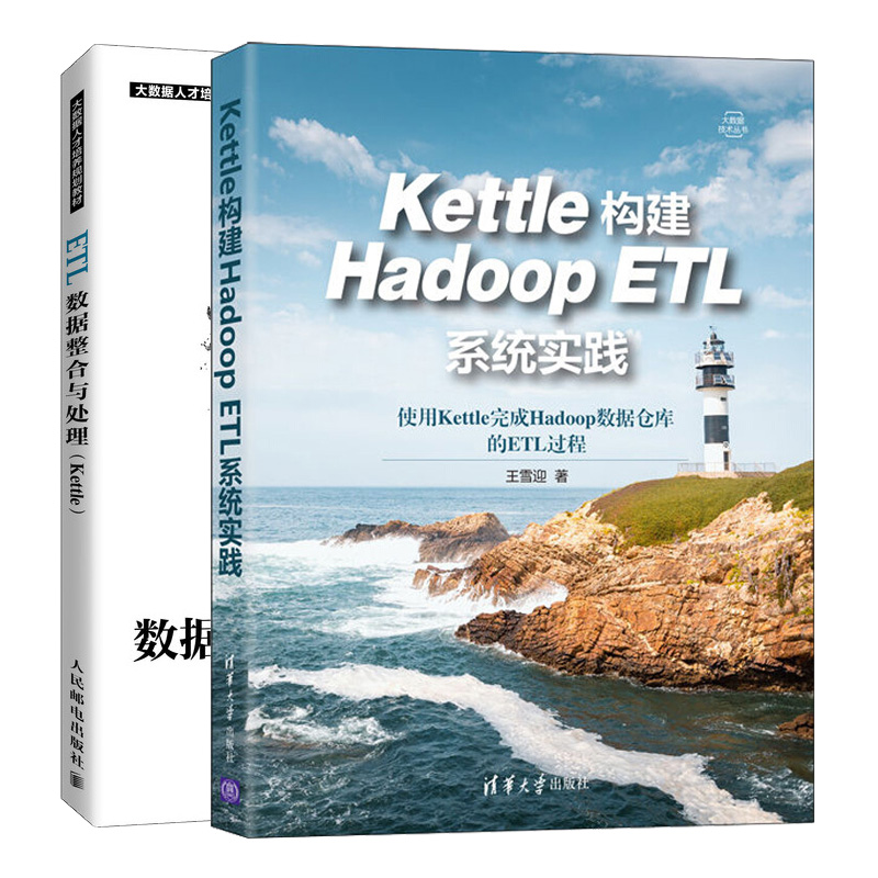 Kettle构建Hadoop ETL系统实践+ETL数据整合与处理 Kettle 2册 高等院校和培训机构书 ETL数据整合与处理的相关内容图书籍 - 图3