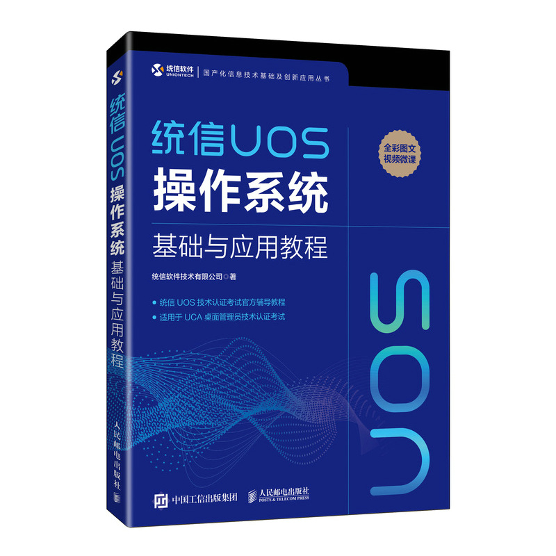 统信UOS操作系统基础与应用教程+统信UOS操作系统使用教程统信UOS操作系统使用指南统信UOS操作系统应用方法及基本管理维护方法书-图0