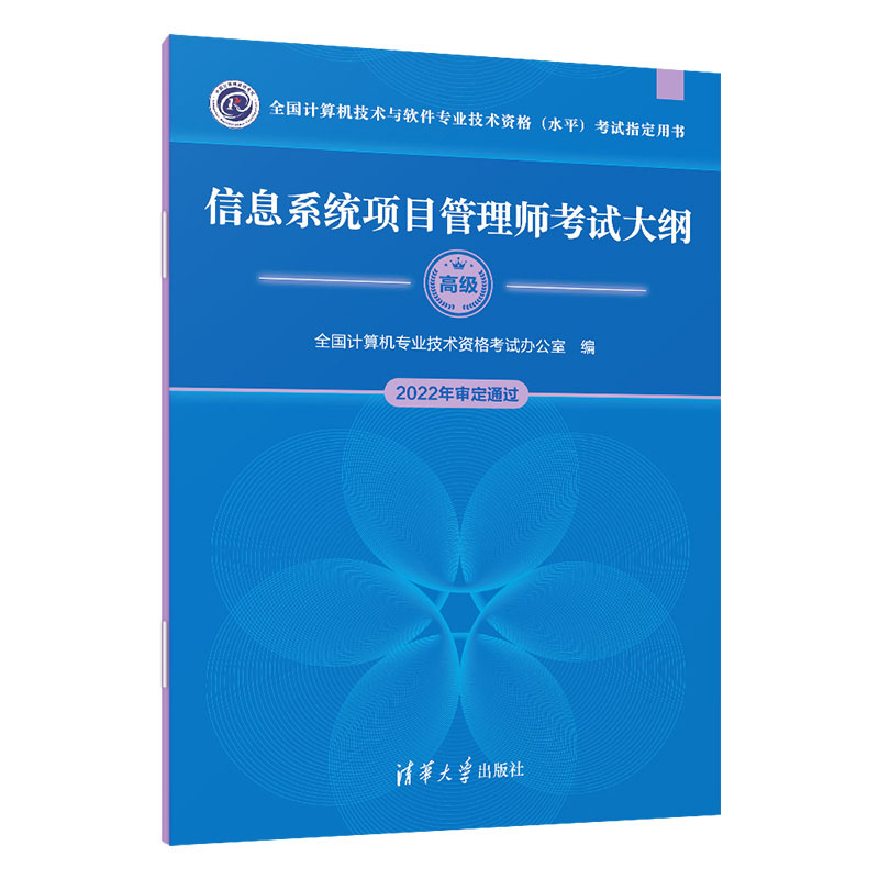 信息系统项目管理师教程高级第4版四版+大纲+20162020年试题分析与解答+32小时通关第二版+5天修炼第四版 5本图书籍-图3