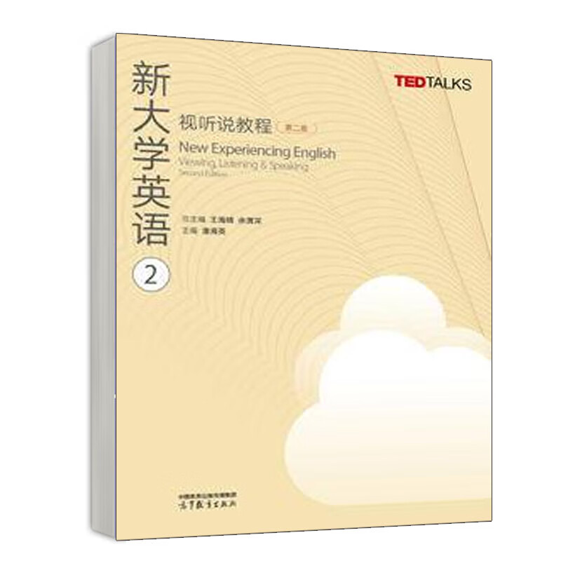 新大学英语视听说教程123 第二版 王海啸 余渭深 3本 高等教育出版社