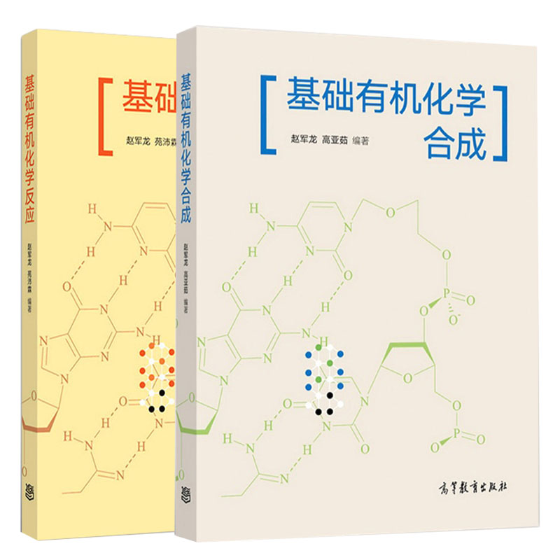 基础有机化学反应+基础有机化学合成   2册  赵军龙  高等教育出版社 - 图0