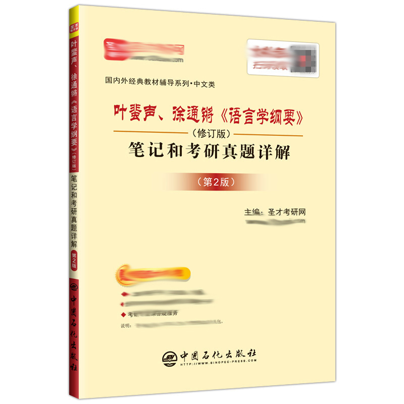 语言学纲要叶蜚声修订版教材+语言学纲要笔记和考研真题详解第2版第二版/学习指导书徐通锵大学本科专科研究生考研教材-图0