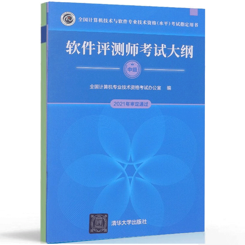 2021~2022年软考软件评测师教程 2版二版+大纲清华大学出版社计算机技术与软件专业技术资格水平软考中软件评测师教程图书籍-图2