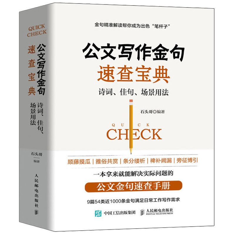 笔杆子是怎样炼成的 公文写作实战+公文写作金句速查bao典 诗词句场景用法 应用文公文写作模板要素格式行文规则规范素材书