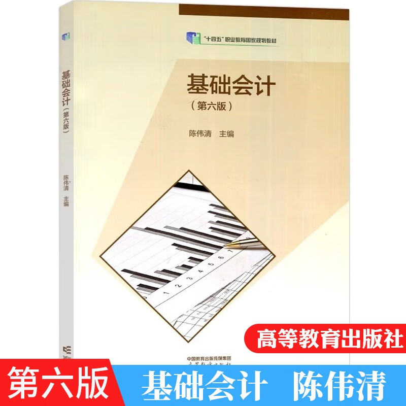 现货正版基础会计第六版第6版会计专业教程经济业务的核算财产清查会计核算程序财务报表课程考点习题集实训财经专业参考书-图3