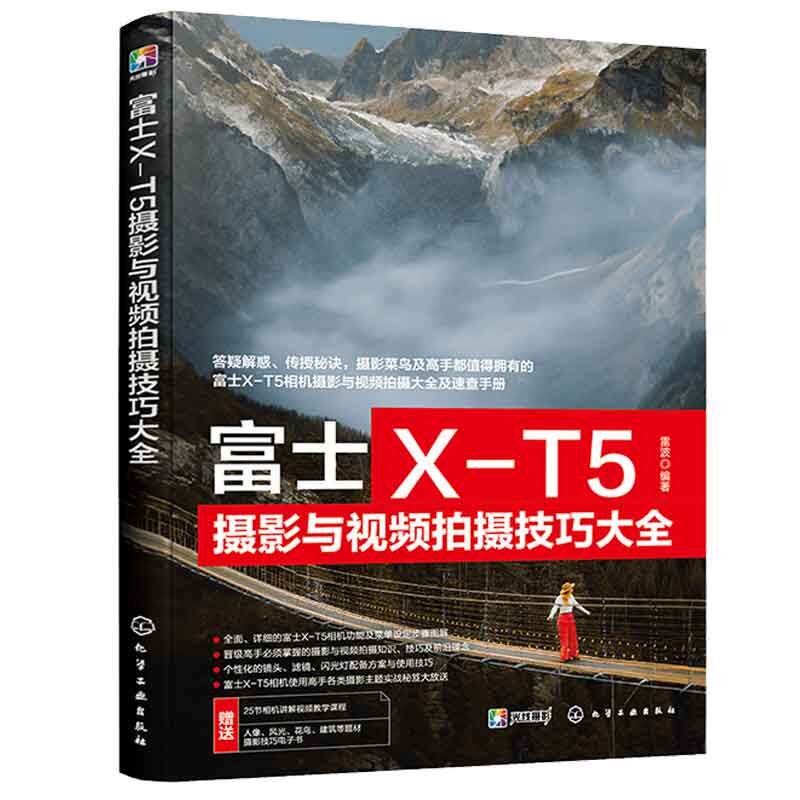 富士X-T5摄影与视频拍摄技巧大全+富士微单X-T4/T3摄影与视频拍摄技巧大全 2本化学工业出版社