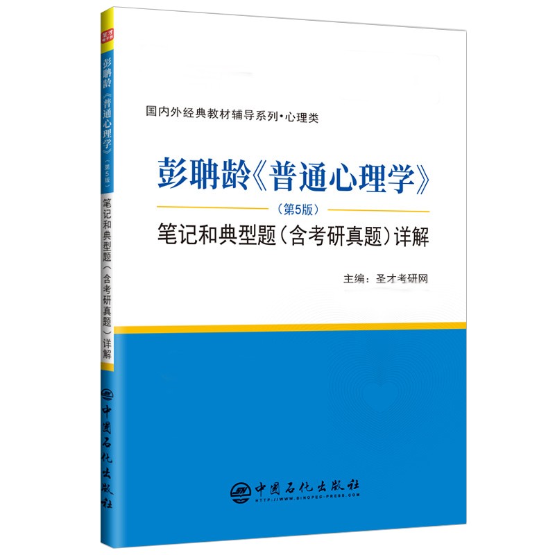 普通心理学 第5版+普通心理学学习手册+普通心理学第5版笔记和典型题 含考研真题 详解 3册 彭聃龄 中国石化 北京师范大学出版社 - 图2