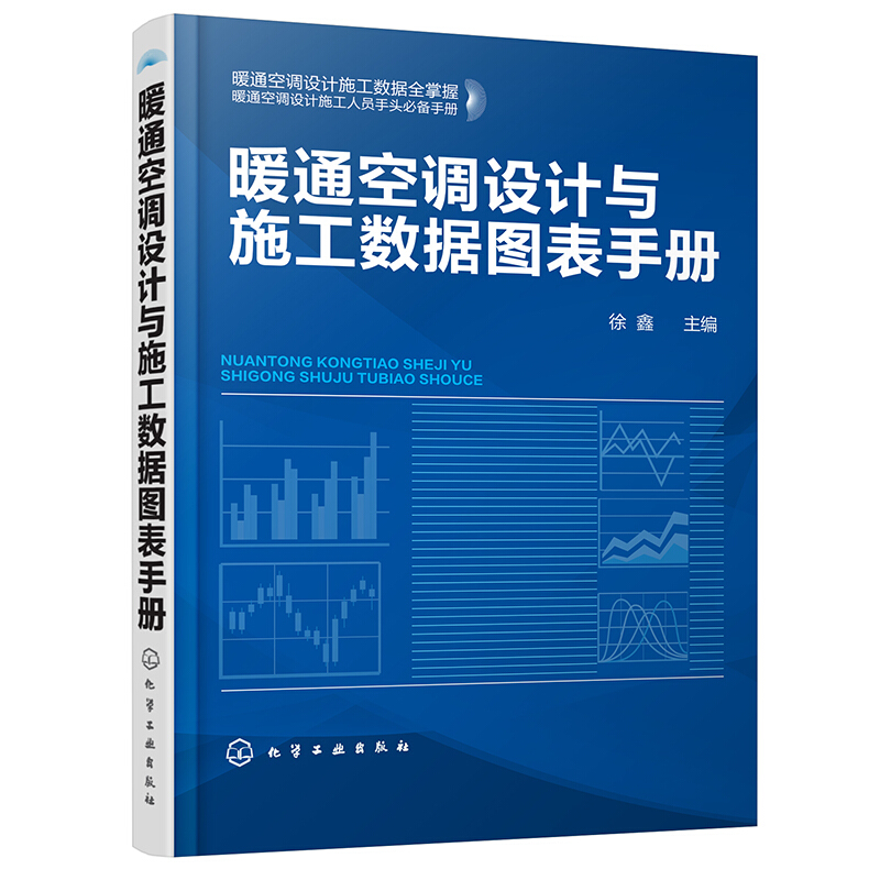 溶液除湿空调系统建模化与控制+暖通空调设计与施工数据图表手册 2本图书籍-图1