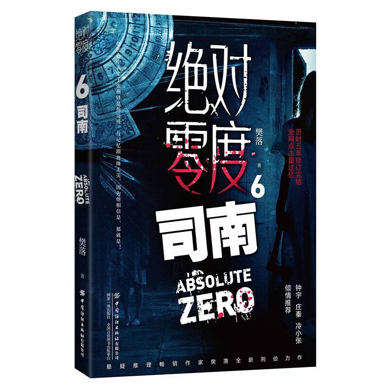 jue对零度1飞天+2鱼藏+3旱魃+4判官+5降头+6司南 6册樊落纺织出版社悬疑推理小说图书籍-图1