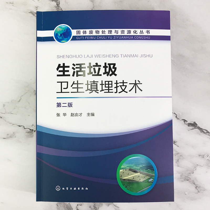 活垃圾卫生填埋技术 第二版 从事生活垃圾处理市政工程工作技术管理人员高等学校环境科学与工程市政工程及相关专业师生参阅书