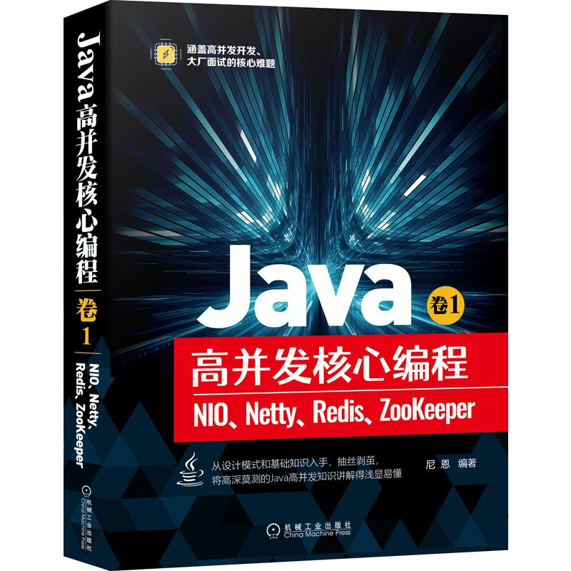 Java高并发核心编程卷1 NIO Netty Redis ZooKeeper+卷2多线程锁 JMM JUC高并发设计模式 Java高并发编程基础原理和实战书-图1