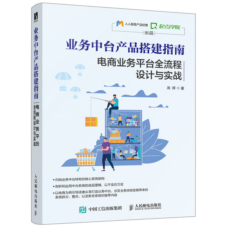 业务中台产品搭建指南 电商业务平台全流程设计与实战+移动互联后台系统运营与管理 从零搭建业务平台业务中台核心系统架构书