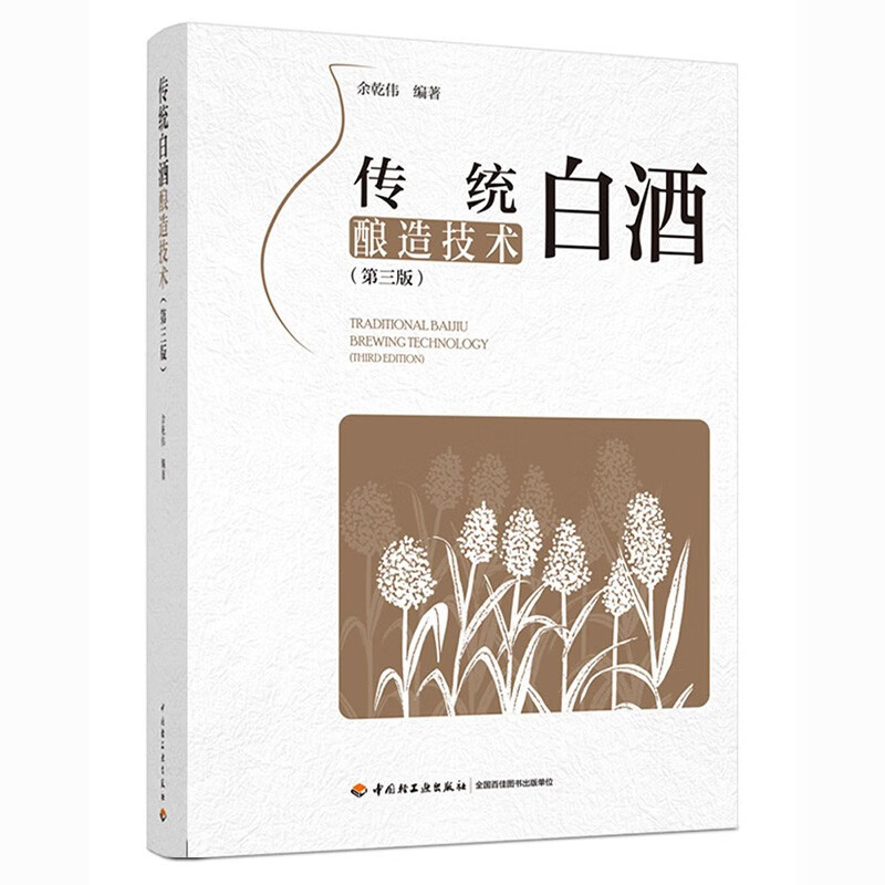 白酒勾兑技术 第三版+传统白酒酿造技术 第三版  2本图书籍