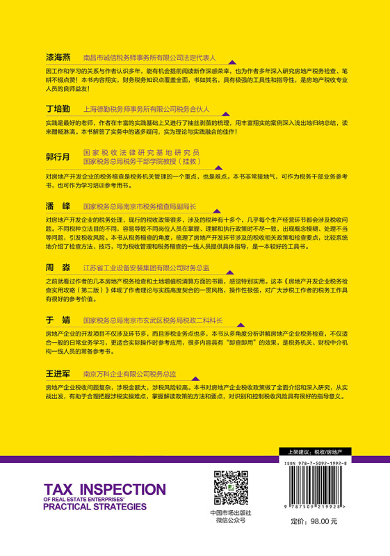 房地产开发企业税务检查实用攻略 二版 董宏 施玉明 著 税官和审计师的税务检查思路与方法 税务培训 稽查 检查 处理书籍 - 图2