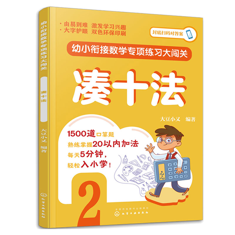 幼小衔接数学项练 10以内分解与组成+凑十法大豆小又 2本化学工业出版社-图0