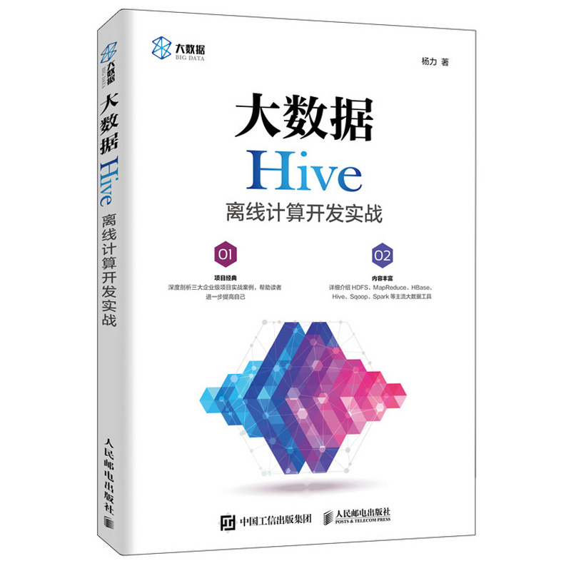 大数据Hive离线计算开发实战+Hive编程指南 2册 离线和时时大数据开发分析教程hive数据存储管理开发设计Hadoop数据仓库工具教程书 - 图1