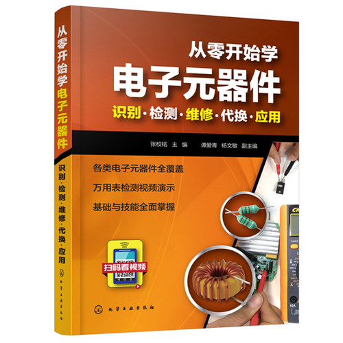 从零开始学电子元器件识别检测维修代换应用+从零开始学万用表检测应用与维修+开关电源设计与维修从入门到精通 3册电子器件维修书 - 图1