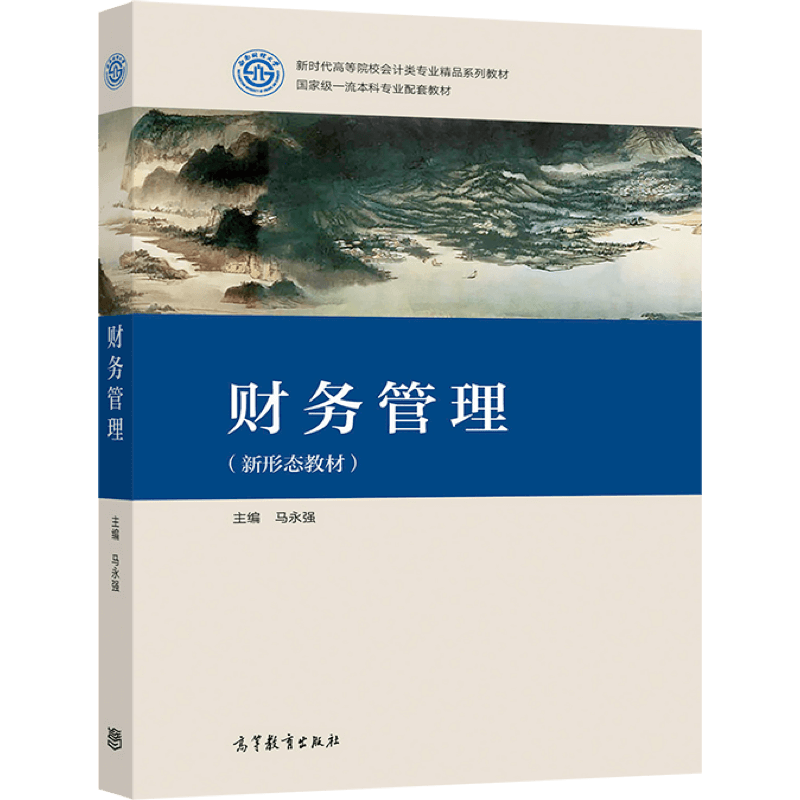 财务管理 马永强 9787040563238 高等教育出版社图书籍 - 图0