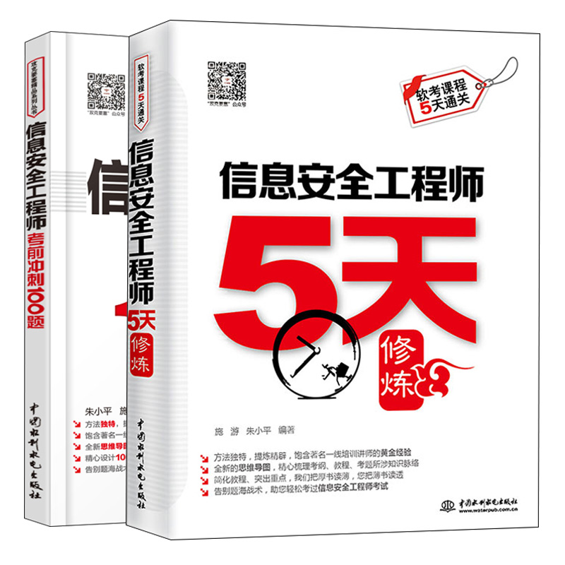 软考初信息安quan工程师教程 2版+考试大纲+2016至2018年试题+5天修炼+100题计算机技术与软件专业技术资格水平考试教材备考书-图1