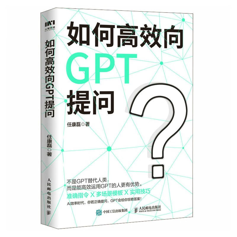 零基础掌握学术提示工程+是提示工程师+驾驭CHATGPT学会使用提示词+与AI对话 ChatGPT提示工程揭秘+如何高效向GPT提问书-图0